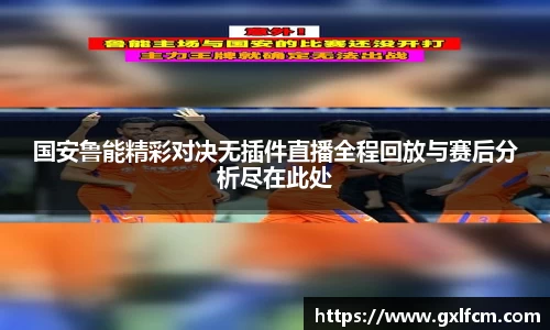 国安鲁能精彩对决无插件直播全程回放与赛后分析尽在此处