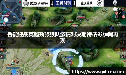 鲁能迎战英超劲旅狼队激情对决期待精彩瞬间再现