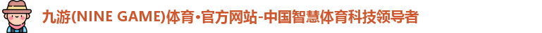 九游(ninegame)体育